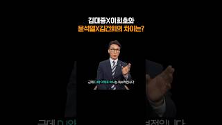 김민석이 말하는 김대중X이희호와 윤석열X김건희의 차이