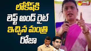 Minister RK Roja fires On Lokesh and Chandrababu | Loan Waiver | Sakshi TV