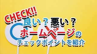 【WEBのヒント】良いホームページと悪いホームページのポイントとは！？