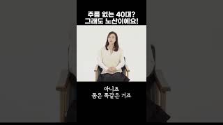 40대가 착각하면 안되는 이유