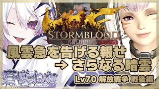 【 FINAL FANTASY XIV 】解放戦争 戦後編：風雲急を告げる報せ→【 蒼咲ねお 】