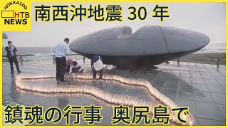 北海道南西沖地震から３０年　鎮魂の慰霊行事　奥尻で　ろうそくに灯　灯篭を海に流す