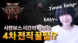 패스 오브 엑자일2 4차전직, 유물 제단 확인하세요!! 인퍼널리스트 방화범 빌드 / Path Of Exile2