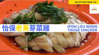 Ipoh Lou Wong Bean Sprout Chicken - Malaysia