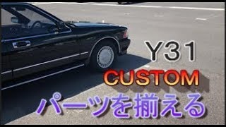 Y31 ｸﾞﾛﾘｱ ｶｽﾀﾑﾊﾟｰﾂ揃えていきます　Y31 Gloria custom parts will be aligned