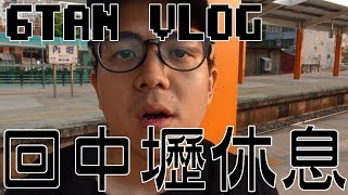 【6tan】20170819 回中壢休息