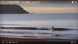 2017.1.18 湘南波情報動画　AM7:20 鵠沼　Jerry Smith