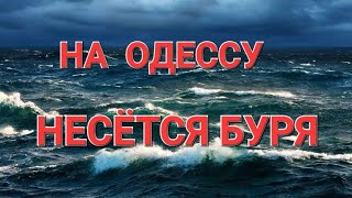 Одесса Сегодня.Предупреждение.Буря..Коменданский час  Штрафы.Что происходит ? Это надо видеть 🔥