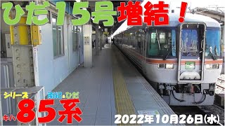 【ひだ15号が増結6両編成に！！！明日の送り込みか？？？しなの号は増結が多く10両編成も有！！！南紀号はALL2両編成！！！】キハ85系「南紀＆ひだ」【2022年10月26日(水)晴】