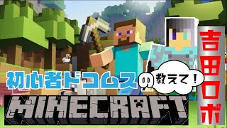 【生放送】マインクラフトを初めてやる男とちょっとだけやったことのあるよしだロボ【MINECRAFT】