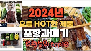 2024년 인기 가성비  포항과메기 추천 TOP10