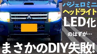 【パジェロミニ カスタム】DIYでヘッドライトをハロゲン→LEDに交換のはずが…まさかの失敗!?