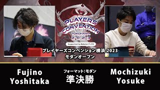 【MTG】準決勝 Fujino Yoshitaka VS Mochizuki Yosuke【プレイヤーズコンベンション横浜 2023モダンオープン Supported by 楽天ブックス】