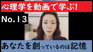 [心理学オンライン講座]心理学を「自分革命」で学ぶ！　その13　記憶を見直す