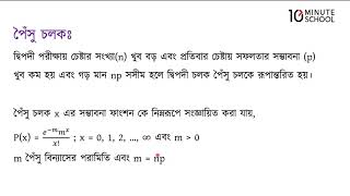 ০৫.০২.অধ্যায় ৫ : পৈঁসু বিন্যাস - পৈঁসু চলক [HSC]