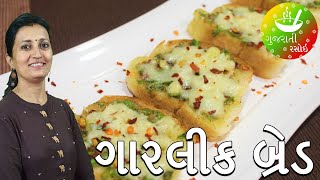 Garlic Bread Recipe - ગારલીક બ્રેડ  | Recipes in Gujarati [ Gujarati Language ] | Gujarati Rasoi