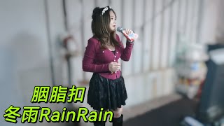 🎤胭脂扣📣冬雨RainRain今晚週四晚上7-10時在油麻地街演，歡迎大家來現場或直播間捧場🥰感謝一直支持和鼓勵的所有🌧️粉好友和網上朋友🙏