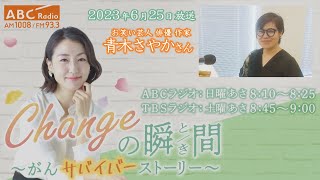 ＃１６９　ゲスト：青木さやかさん　「Changeの瞬間～がんサバイバーストーリー」