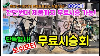 [￼행사 종료] 독일에서 온 프리미엄 전기자전거 최고급 전기자전거 무료시승행사!자전거 매니아분들GOGO #전기자전거 #ElectricBicycle #ebike #emtb