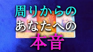 【タロット占い】周りからのあなたへの本音は？周りの人はあなたのことを、本音ではどう思っているのでしょうか？自分自身ではわからないものです。意外な本音があるかもしれません。タロットで本音で占います！