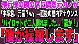 【感動する話】俺を振り玉の輿結婚した元カノと飛行機で偶然隣の席に。「中卒君、元気？w」その後、機内でパイロットが2人とも倒れたとのアナウンスがあり、俺が名乗りに出ると…【いい泣ける朗読】