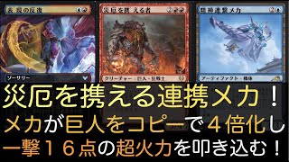 【MTGA】災厄を携える連携メカ！メカが巨人をコピーで４倍化し一撃１６点の超火力を叩き込む！【スタンダード】