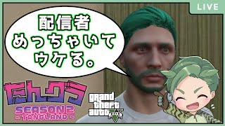 配信者が集まるグラセフ5に俺もいーれーて【GTA５（ Grand Theft Auto V ) 　ストリーマー鯖　たんグラ】