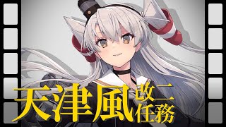 【艦これ】天津風改二任務！夏イベに備えてクリアしておくぞ！！【編成は概要欄】