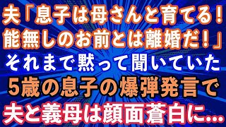 【スカッと】夫「息子は実家で母さんと育てる！お前とは離婚する！」それまで黙って聞いていた5歳の息子の爆弾発言で夫と義母は顔面蒼白に...【感動する話】