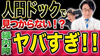 30代で早めの検診！緑内障早期発見がカギ！【眼科医解説】