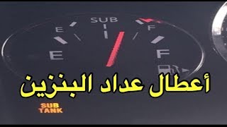 حل مشكلة الخزان الاحتياطي (SUB TANK) وفكرة عن عداد سوبر سفاري نيسان باترول فتك