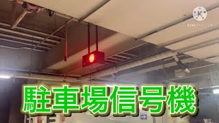 合流注意　信号機（駐車場）草加市