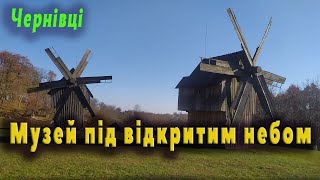 Музей народної архітектури та побуту. Осінній день. Портрет минулого...