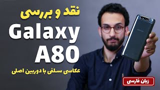 Galaxy A80 Review | بررسی گلکسی ای 80