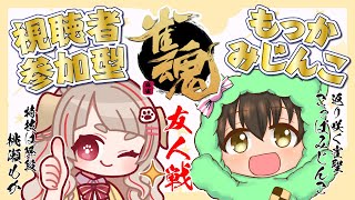 【 #麻雀 】視聴者参加型！こっぱみじんこさんと友人戦 コラボっ🌸【Vtuber/桃瀬もか視点】