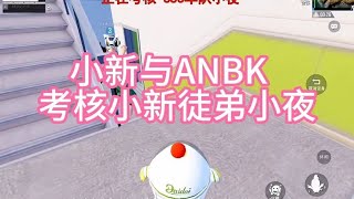 小新与ANBK考核小新徒弟小夜