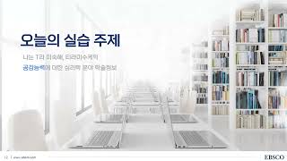 [NEW UI] ALL NEW EBSCOhost 인터페이스 T라 미숙해, 티라미수케익~ 공감능력에 대한 심리학 분야 학술정보 탐색 방법