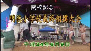 閉校記念（最終会）　明徳小学校相撲大会