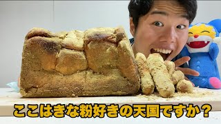 【ASMR】食パンまるごときなこ揚げパンにしたら最高すぎた！