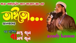 অস্ত্র বলে বা অর্থ বলে। মাওঃ আইনুদ্দীন আল আজাদ রহঃ।