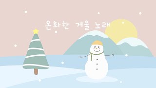 행복해지는 귀여운 음악⛄️ 아름다운 겨울의 선율과 함께