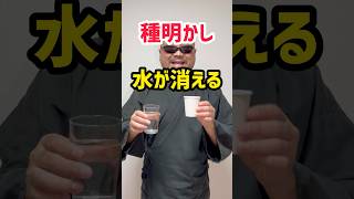 【手品の種明かし】水が消える！簡単マジック！