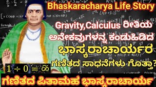 ಗಣಿತದ ಪಿತಾಮಹ ಭಾಸ್ಕರಾಚಾರ್ಯll Bhaskaracharya life story ll Bhaskaracharya contributions to mathematics