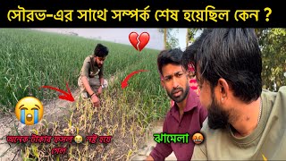 জমিতে অনেক টাকার ফসল 😭 নষ্ট হয়ে গেল || সৌরভ-এর সাথে সম্পর্ক 💔 শেষ হয়েছিল কেন || sandip diarys ||