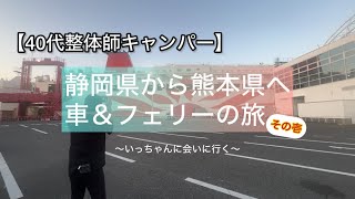 【ゴンドーシャロレー】静岡県から熊本県へ旅する動画〜その壱〜