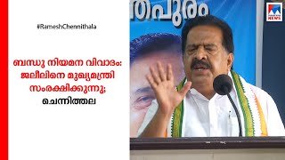 അഴിമതിക്കാരെ സംരക്ഷിക്കുന്നു; മുഖ്യമന്ത്രിയ‌ടക്കം രാജിവച്ച് പുറത്തുപോകണം; രമേശ് ചെന്നിത്തല  | Ramesh