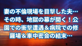 【離婚】妻の不倫現場を目撃した夫…その時、地獄の幕が開く！公園での衝撃遭遇＆病院での修羅場＆車中密会の結末…【スカッとする話】