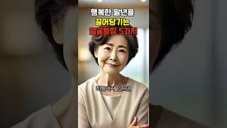 행복한 말년을 부르는 얼굴특징5가지# 중년의 삶#노년의삶#인생명언# 좋은글#노년행복#좋은글# 명언# 오디오북