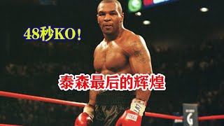 泰森最后的辉煌！48秒强势KO对手，一拳打的对手腿发软 Mike Tyson vs Clifford Etienne 【搏击先锋】