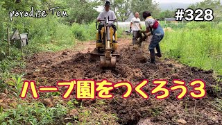 【土地開拓日記】#328 ハーブ園をつくろう3 開拓地の整地　プランターの設置　山林から畑への道のり